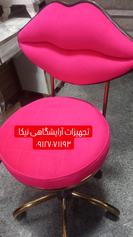 صندلی آرایشگاهی مدل لب جک دار