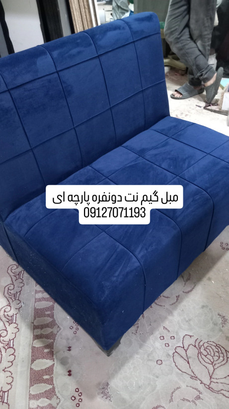 مبل گیم نت دونفره پارچه ای دررنگبندی مختلف