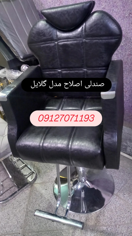 صندلی اصلاح مدل گلایل جک ۲۱سانتی پایه گرد