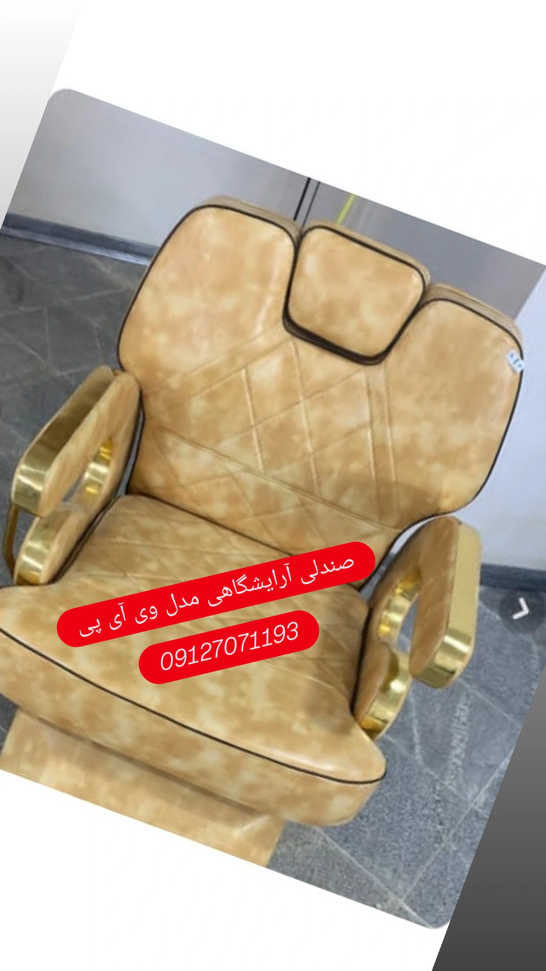 صندلی وی آی پی اصلاح
