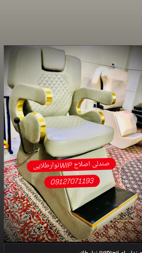 صندلی وی آی پی اصلاح
