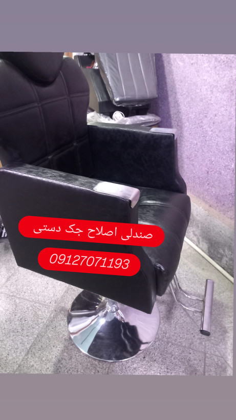 صندلی جکدار اصلاح گلایل چرم وپارچه