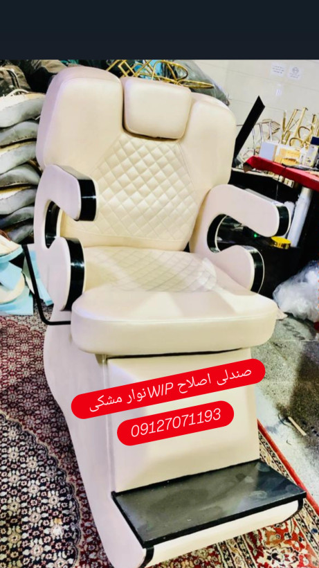 صندلی اصلاح WIP دررنگبندی دلخواه