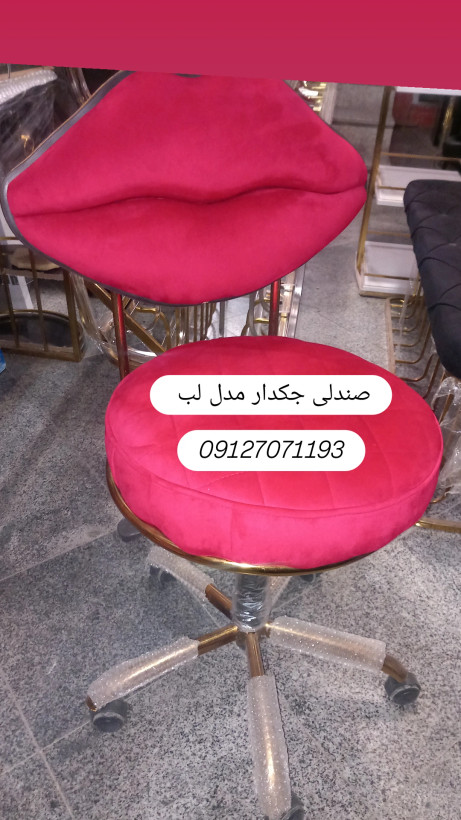 صندلی آرایشگاهی طرح لب