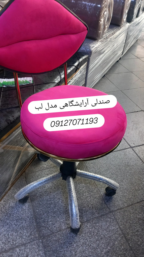 صندلی مدل لب زیبا و شیک