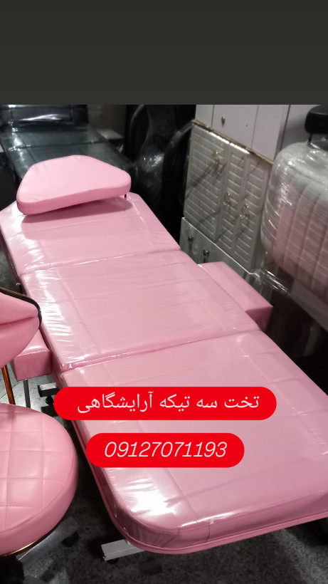 تخت فشیال سه تیکه آرایشگاهی