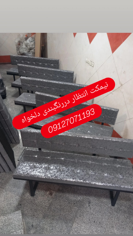 نیمکت فلزی چهار نفره در رنگبندی متنوع